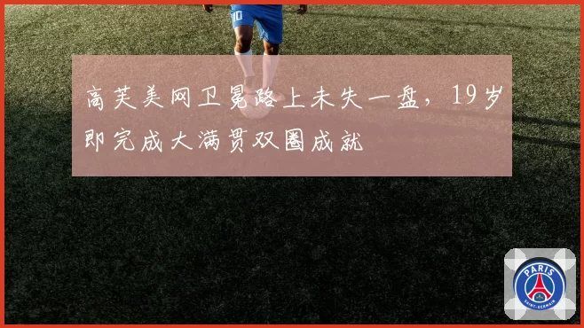 高芙美网卫冕路上未失一盘，19岁即完成大满贯双圈成就