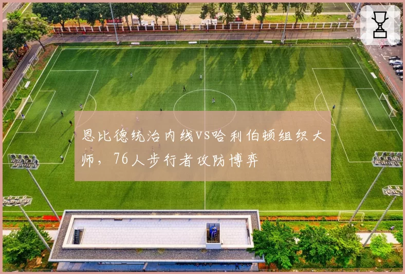 恩比德统治内线vs哈利伯顿组织大师，76人步行者攻防博弈