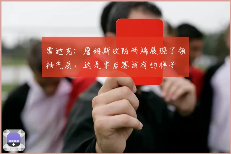 雷迪克：詹姆斯攻防两端展现了领袖气质，这是季后赛该有的样子