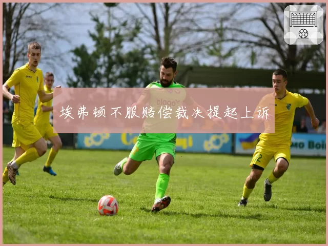 埃弗顿不服赔偿裁决提起上诉
