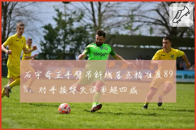 石宇奇正手劈吊斜线落点精准度89%,对手接球失误率超四成