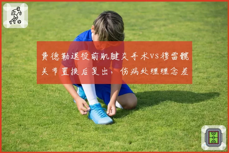 费德勒退役前肌腱炎手术vs穆雷髋关节置换后复出,伤病处理理念差异