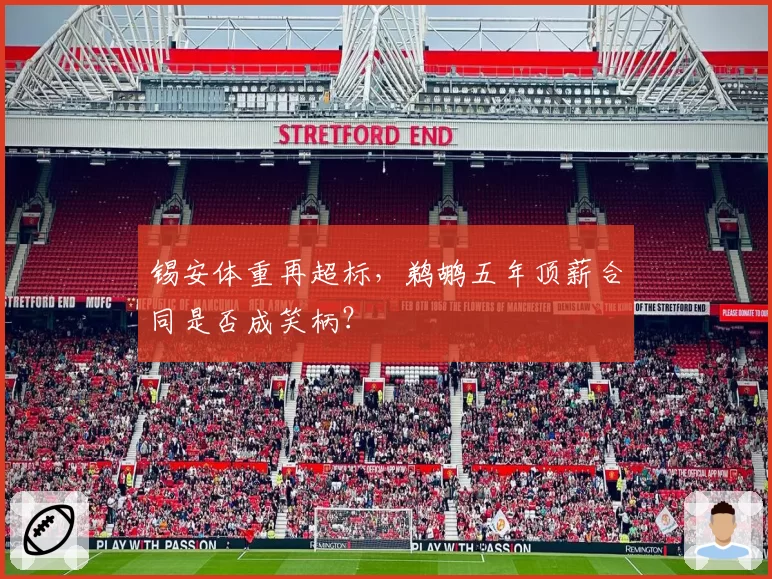 锡安体重再超标,鹈鹕五年顶薪合同是否成笑柄?