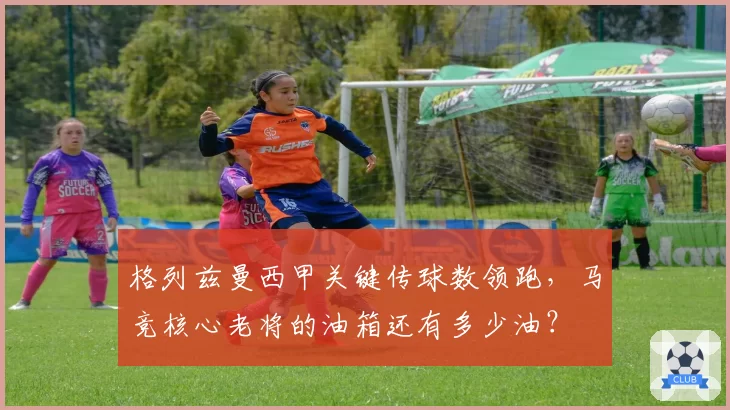 格列兹曼西甲关键传球数领跑,马竞核心老将的油箱还有多少油?