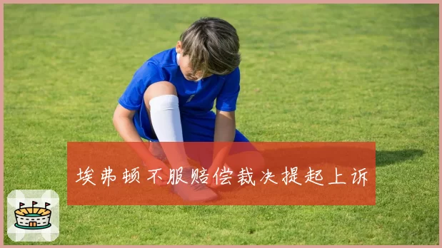 埃弗顿不服赔偿裁决提起上诉