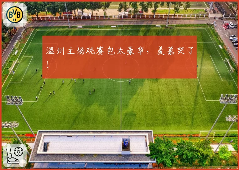 温州主场观赛包太豪华，羡慕哭了！
