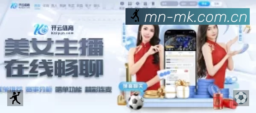 MK体育App亮点:多维搜索、热门结果与直达入口